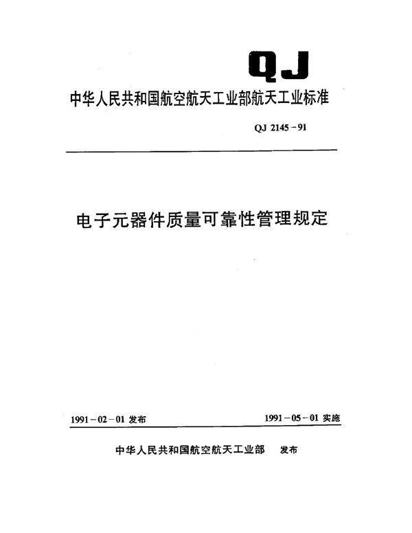 电子元器件质量可靠性管理规定 (QJ 2145-1991)