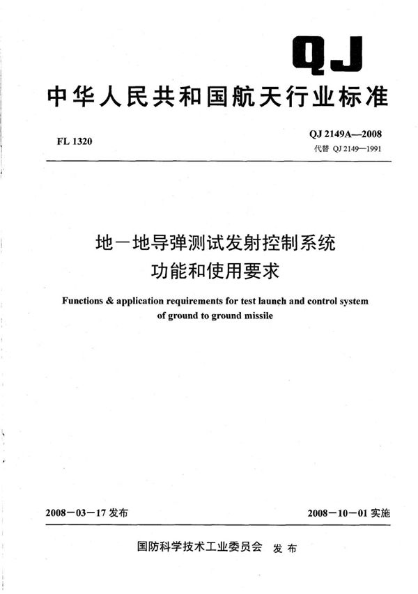 地-地导弹测试发射控制系统功能和使用要求 (QJ 2149A-2008)