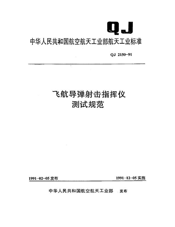 飞航导弹射击指挥仪测试规范 (QJ 2150-1991)