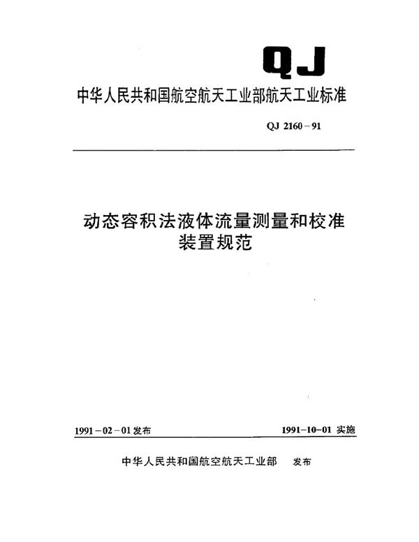 动态容积法液体流量测量和校准装置规范 (QJ 2160-1991)