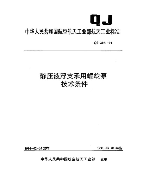 静压液浮支承用螺旋泵技术条件 (QJ 2161-1991)