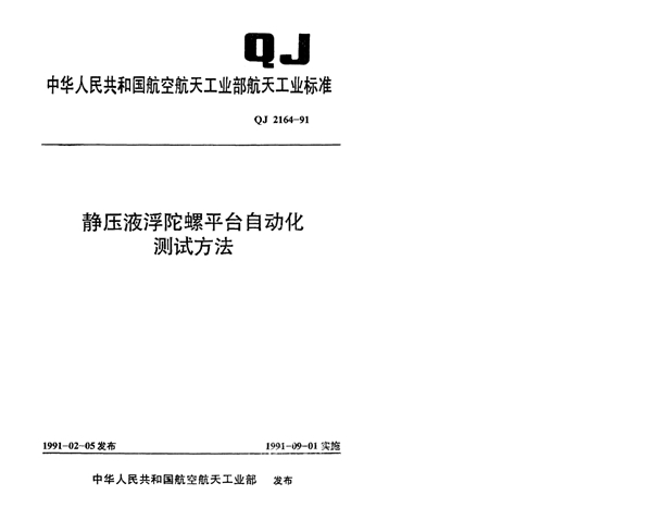 静压液浮陀螺平台自动化测试方法 (QJ 2164-1991)