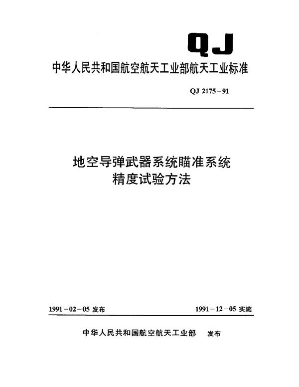 地空导弹武器系统瞄准系统精度试验方法 (QJ 2175-1991)