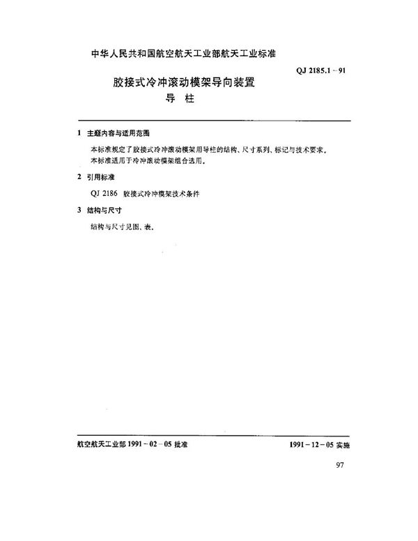 胶接式冷冲滚动模架导向装置 导柱 (QJ 2185.1-1991)