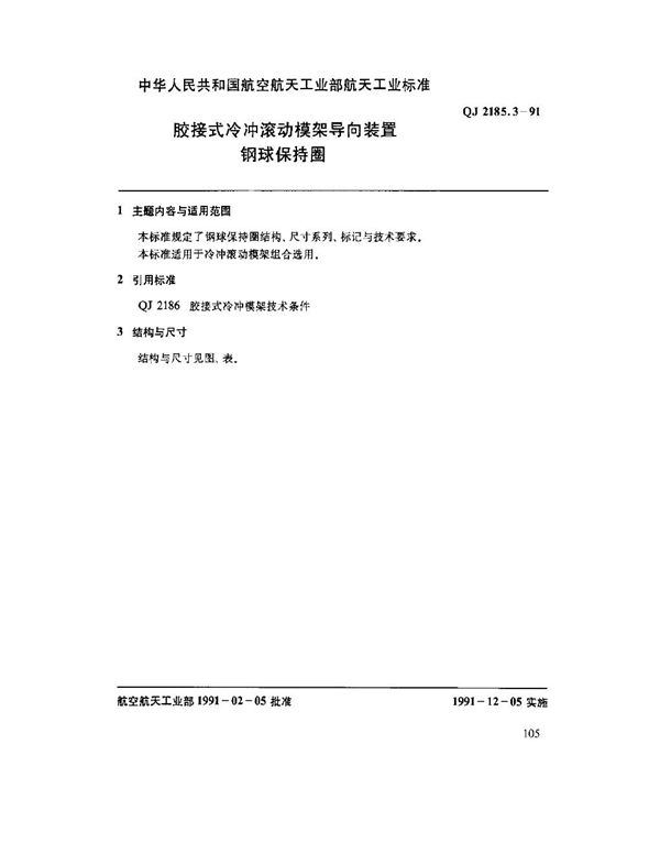 胶接式冷冲滚动模架导向装置 钢球保持圈 (QJ 2185.3-1991)