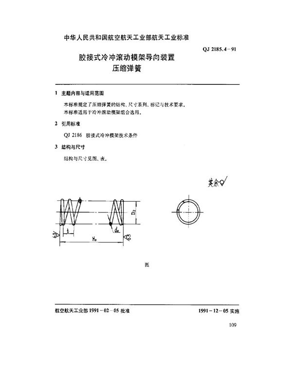 胶接式冷冲滚动模架导向装置 压缩弹簧 (QJ 2185.4-1991)