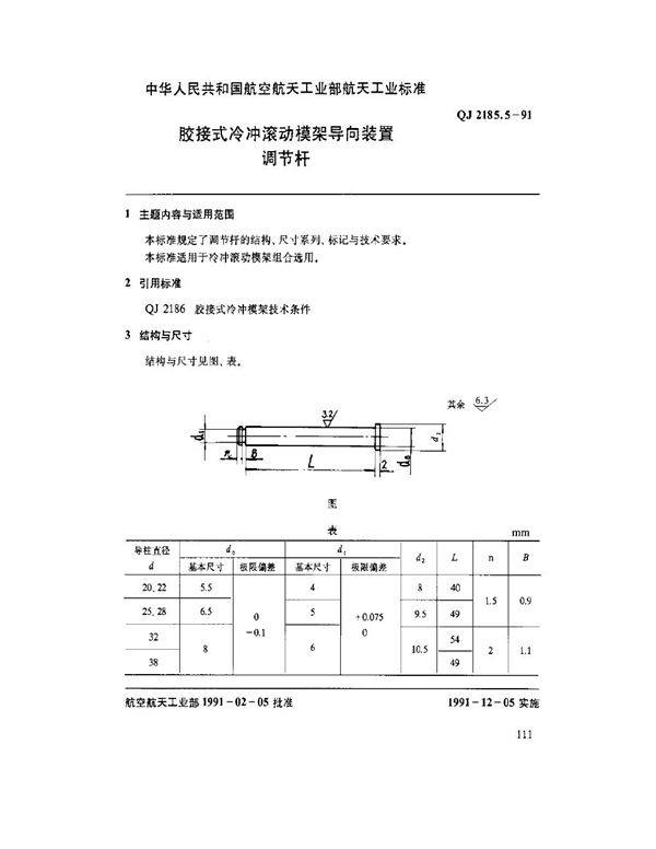 胶接式冷冲滚动模架导向装置 调节杆 (QJ 2185.5-1991)