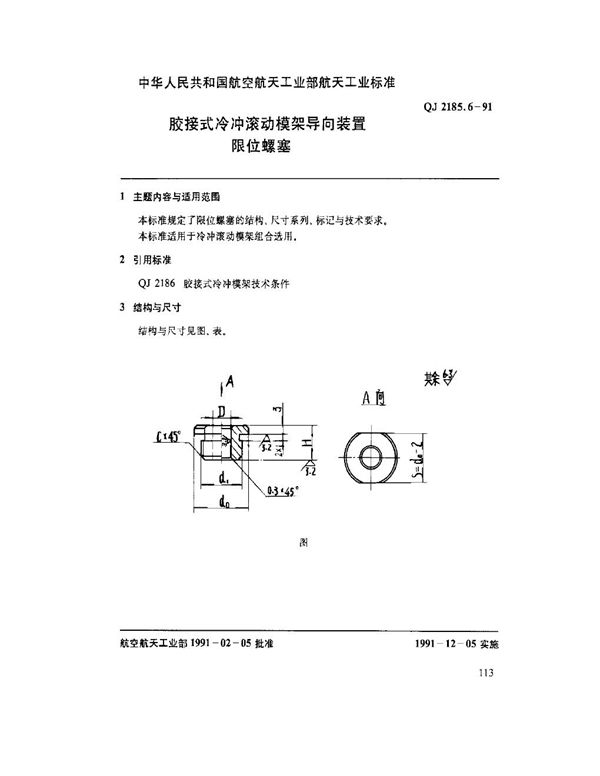 胶接式冷冲滚动模架导向装置 限位螺塞 (QJ 2185.6-1991)