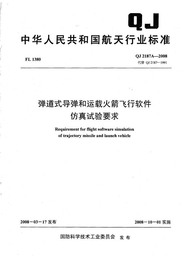 弹道式导弹和运载火箭飞行软件仿真试验要求 (QJ 2187A-2008)