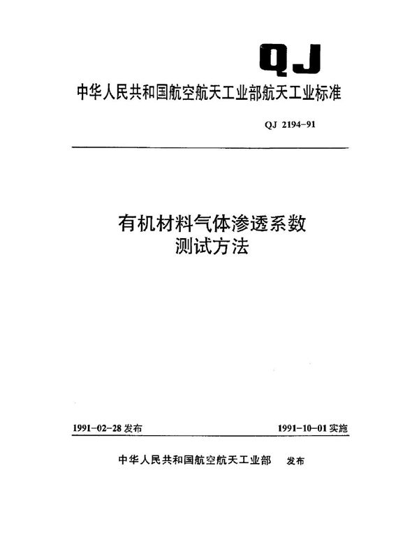 有机材料气体渗透系数测试方法 (QJ 2194-1991)