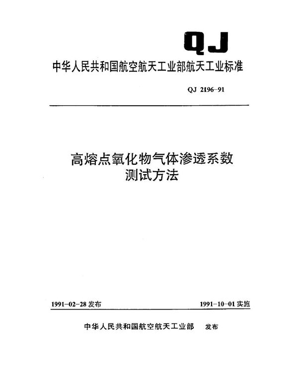 高熔点氧化物气体渗透系数测试方法 (QJ 2196-1991)