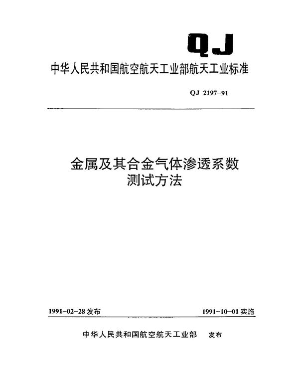 金属及其合金气体渗透系数测试方法 (QJ 2197-1991)