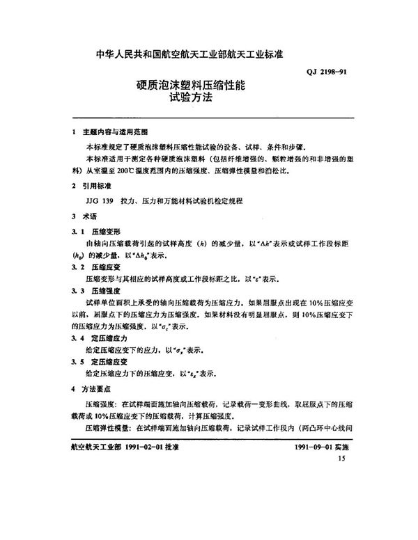 硬质泡沫塑料压缩性能试验方法 (QJ 2198-1991)