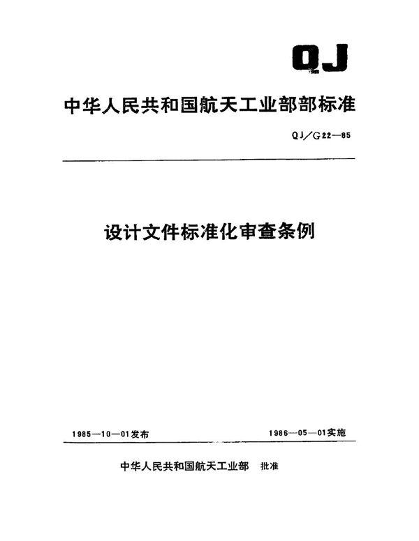 设计文件标准化审查条例 (QJ 22-1985)