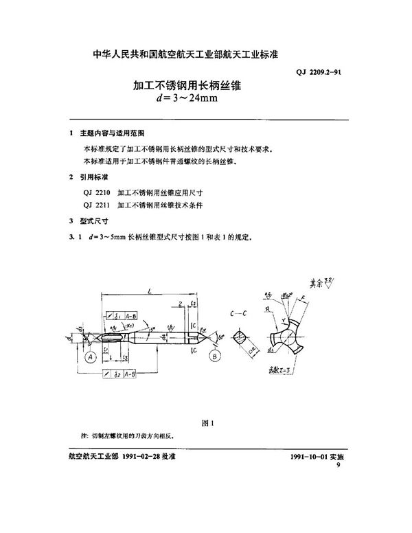 加工不锈钢用长柄丝锥 d=3～4mm (QJ 2209.2-1991)