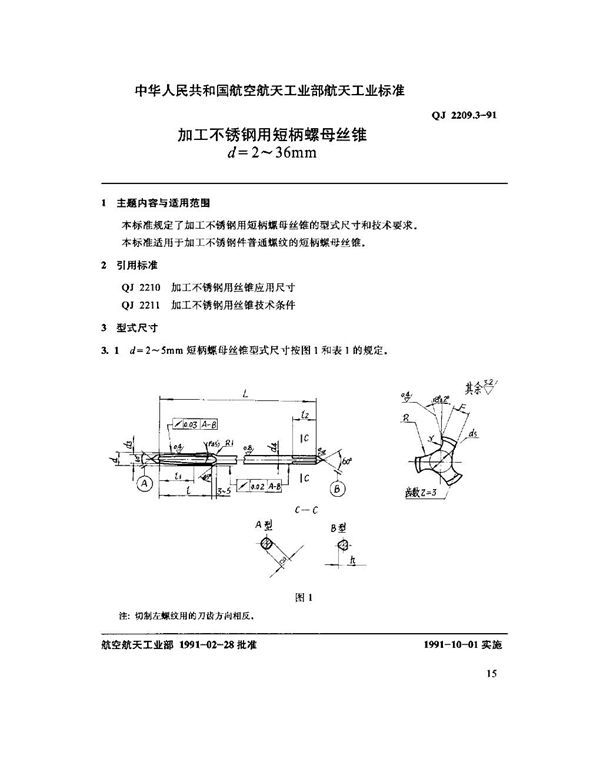 加工不锈钢用短柄螺母丝锥 d=2～36mm (QJ 2209.3-1991)