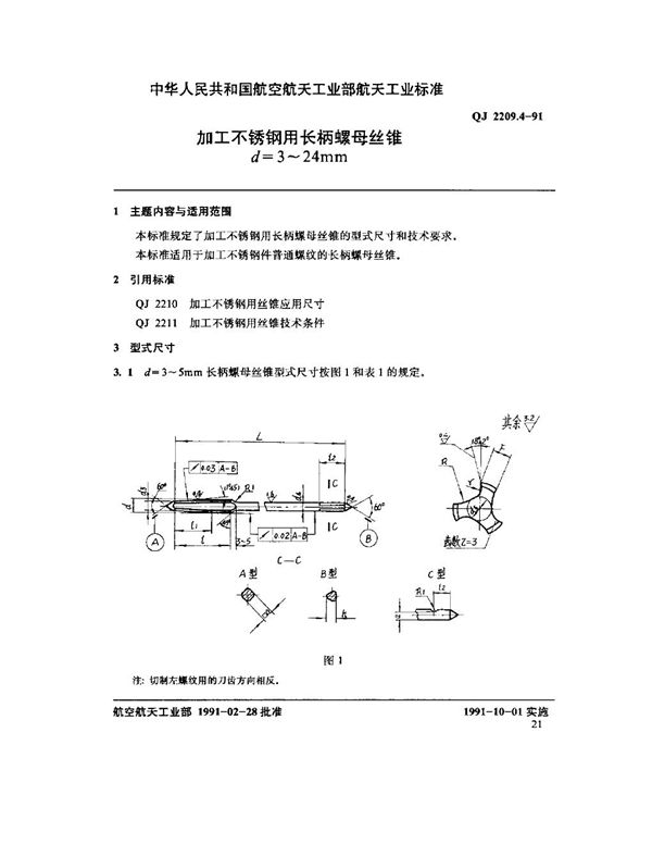 加工不锈钢用长柄螺母丝锥 d=3～24mm (QJ 2209.4-1991)