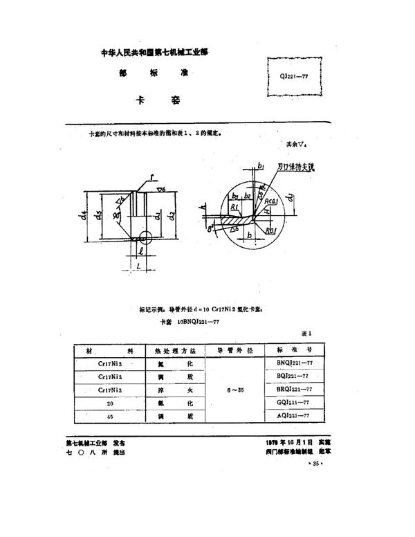 卡套型式与尺寸 (QJ 221-1977)