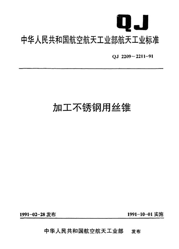 加工不锈钢用丝锥应用尺寸 d=1～36mm (QJ 2210-1991)