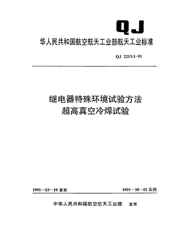 继电.器特殊环境试验方法 超高真空冷焊试验 (QJ 2213.1-1991)