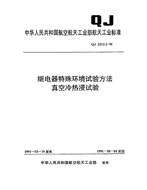 继电器特殊环境试验方法 真空冷热浸试验 (QJ 2213.2-1991)