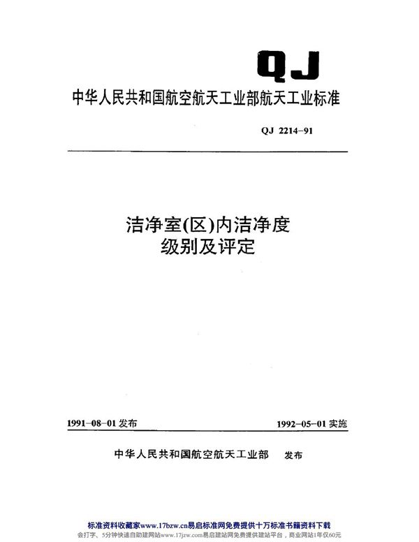 洁净室(区)内洁净度级别及评定 (QJ 2214-1991)