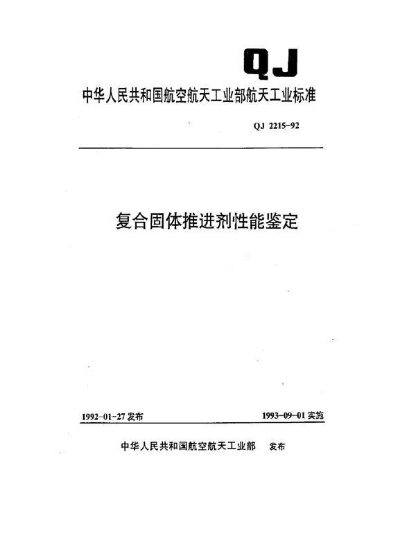 复合固体推进剂性能鉴定 (QJ 2215-1992)