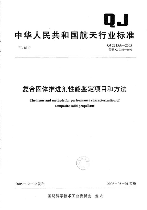 复合固体推进剂性能鉴定项目和方法 (QJ 2215A-2005)