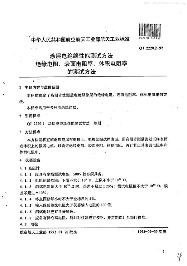 涂层电绝缘性能测试方法 绝缘电阻、表面电阻率、体积电阻率的测试方法 (QJ 2220.2-1992)