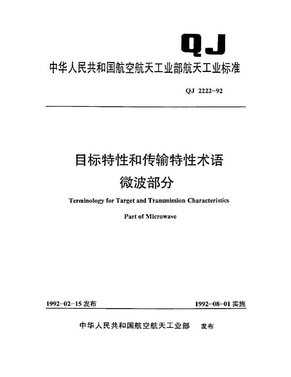 目标特性和传输特性术语 微波部分 (QJ 2222-1992)