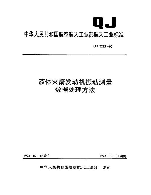 液体火箭发动机振动测量 数据处理方法 (QJ 2223-1992)