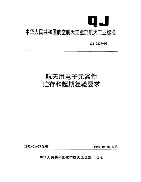 航天用电子元器件储存和超期复验要求 (QJ 2227-1992)