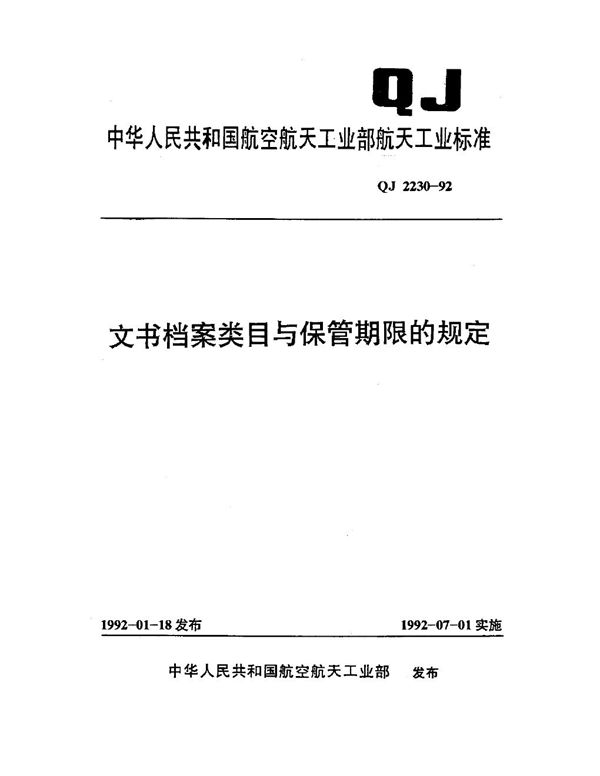 文书档案类目与保管期限的规定 (QJ 2230-1992)