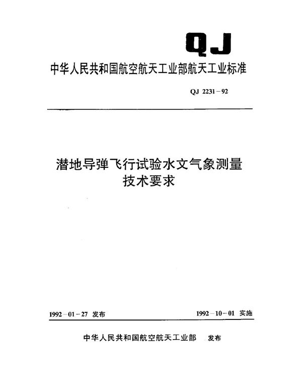 潜地导弹飞行试验水文气象测量技术要求 (QJ 2231-1992)