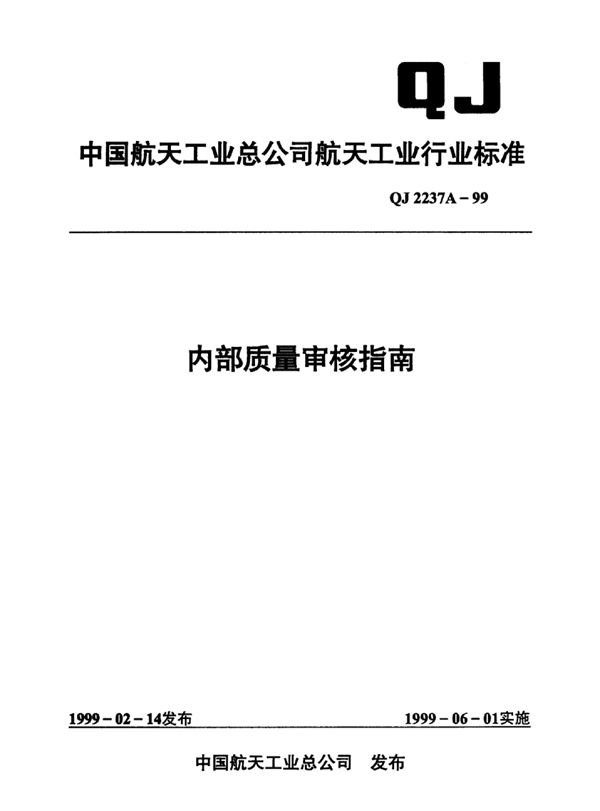 内部质量审核指南 (QJ 2237A-1999)