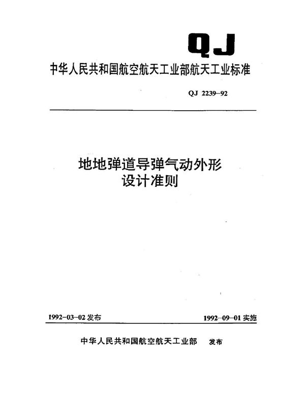 地地弹道导弹气动外形设计准则 (QJ 2239-1992)