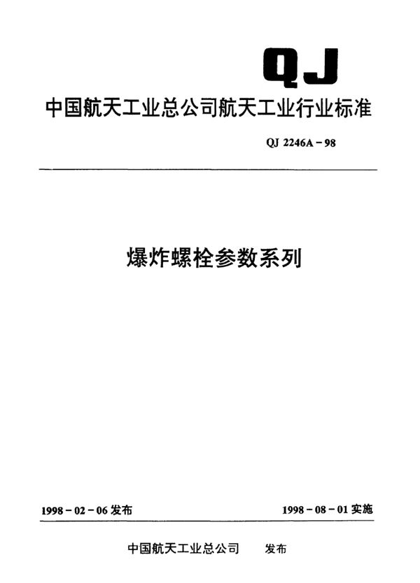 爆炸螺栓参数系列 (QJ 2246A-1998)