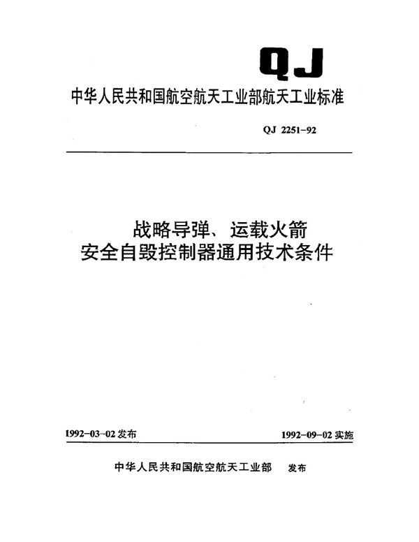 战略导弹,运载火箭安全自毁控制器通用技术条件 (QJ 2251-1992)