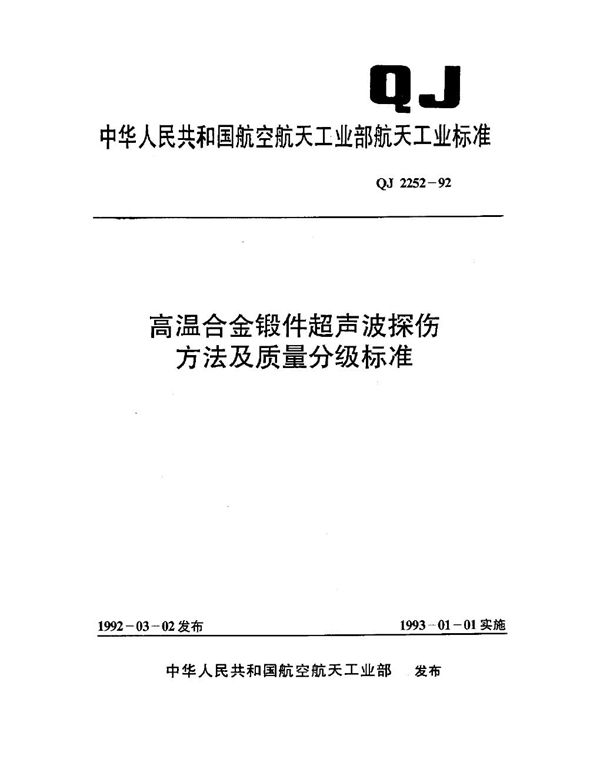 高温合金锻件超声波探伤方法及质量分级标准 (QJ 2252-1992)