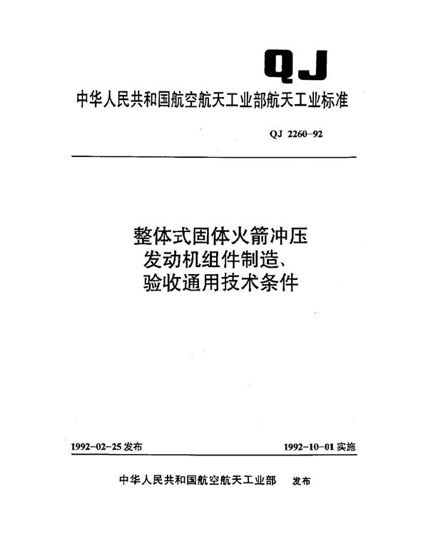 整体式固体火箭冲压发动机组件制造,验收通用技术条件 (QJ 2260-1992)