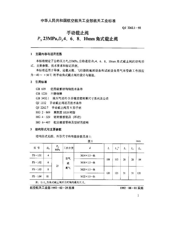 手动截止阀 PN 23MPa,DN 4,6,8,10mm角式截止阀 (QJ 2262.1-1992)