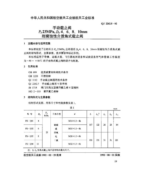 手动截止阀 PN23MPa,DN4,6,8.10mm 耐腐蚀性介质角式截止阀 (QJ 2262.5-1992)