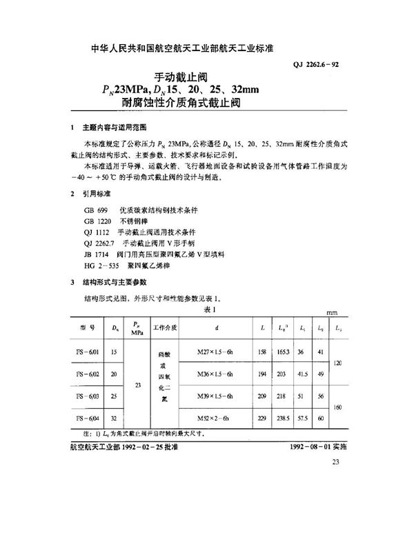 手动截止阀 PN23MPa,DN15,20,25,32mm耐腐蚀性介质角式截止阀 (QJ 2262.6-1992)