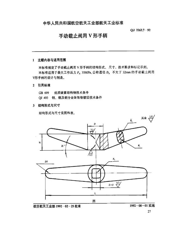 手动截止阀用V形手柄 (QJ 2262.7-1992)