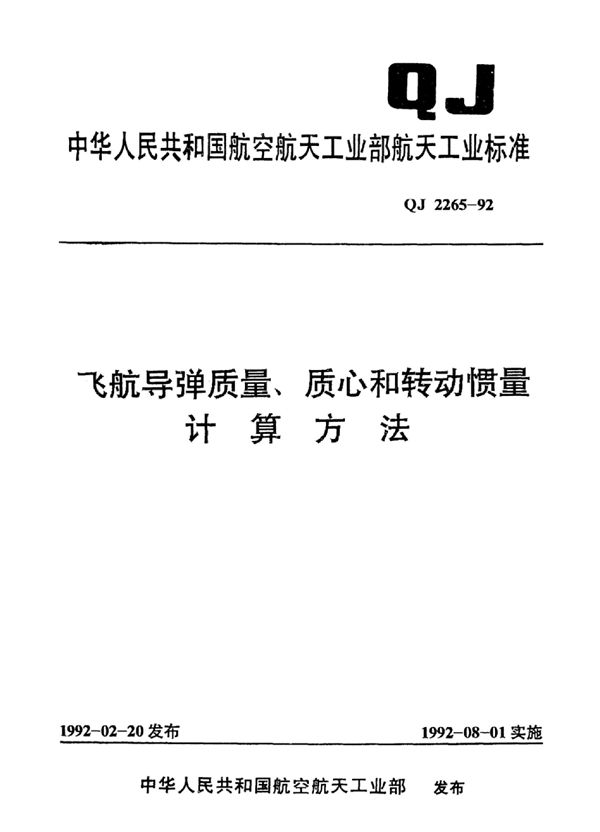 飞航导弹质量,质心和转动惯量计算方法 (QJ 2265-1992)