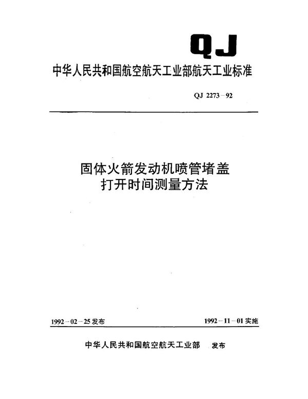 固体火箭发动机喷管堵盖打开时间测量方法 (QJ 2273-1992)