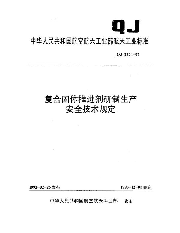 复合固体推进剂研制生产安全技术规定 (QJ 2274-1992)