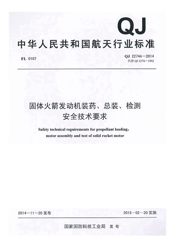 固体火箭'发动机装药、总装、检测安全技术要求 (QJ 2274A-2014)