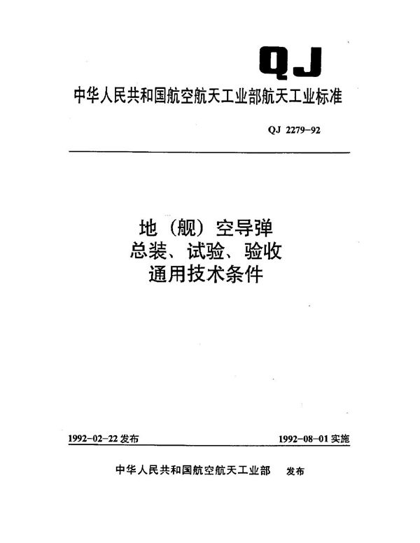 地(舰)空导弹 总装,试验,验收通用技术条件 (QJ 2279-1992)