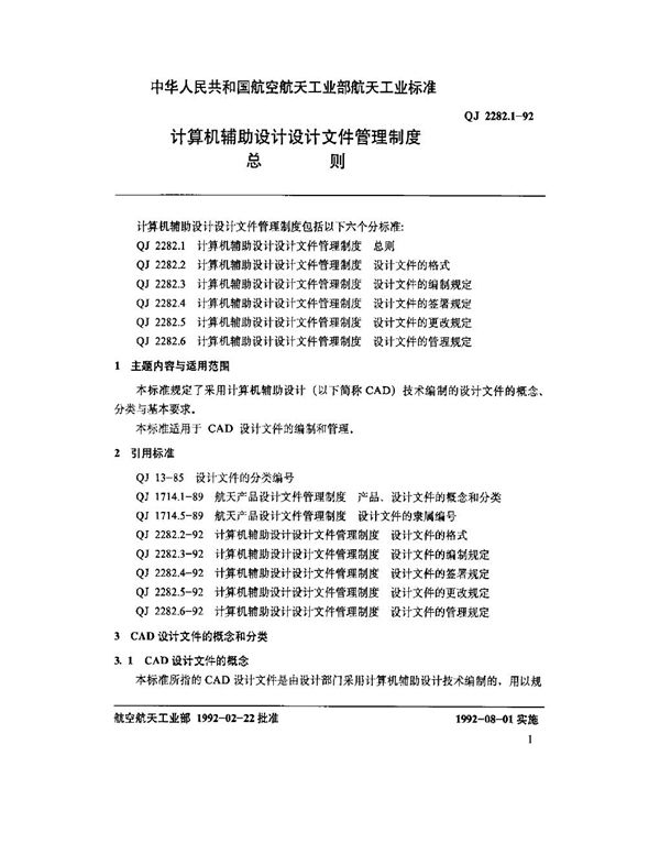 计算机辅助设计设计文件管理制度总则 (QJ 2282.1-1992)